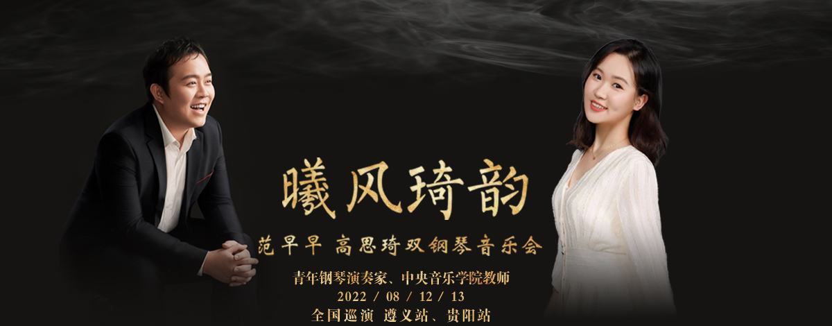 00《曦风琦韵》双钢琴音乐会范早早,青年钢琴家,中央音乐学院教师,第